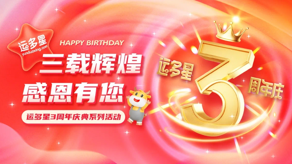 三载辉煌，感恩有您 I 太阳成集团tyc151cc物流数字货运平台·运多星成立3周年