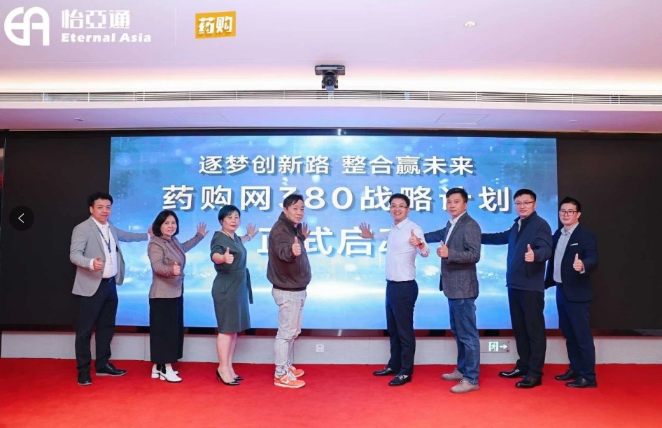 药购网380战略发布会圆满落幕，共绘数字化未来新蓝图